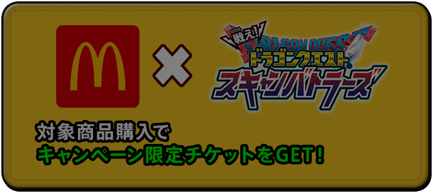 マクドナルド×戦えドラゴンクエストスキャンバトラーズ 対象商品購入でキャンペーン限定チケットをGET！