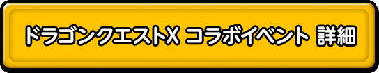 ドラゴンクエストX コラボイベント 詳細