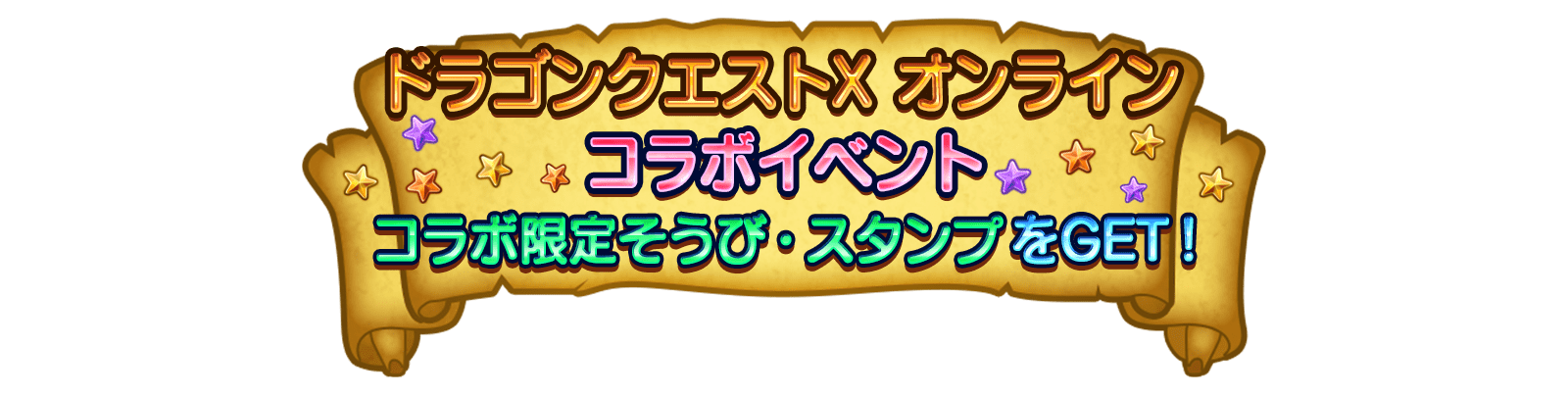 ドラゴンクエストX オンライン コラボイベント コラボ限定そうび・スタンプをGET！