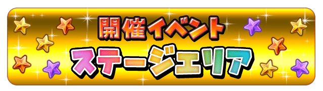 開催イベント ステージエリア