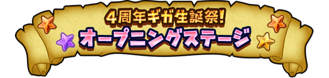 4周年ギガ生誕祭 オープニングステージ