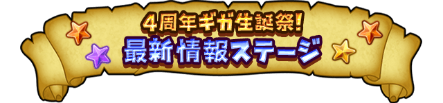 4周年ギガ生誕祭！ 最新情報ステージ