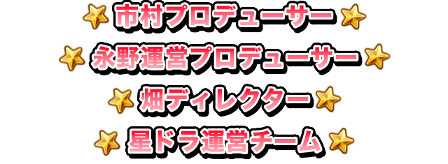 市村プロデューサー 永野運営プロデューサー 畑ディレクター 星ドラ運営チーム