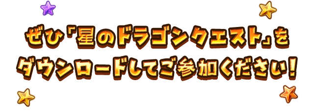 ぜひ「星のドラゴンクエスト」をダウンロードしてご参加ください！