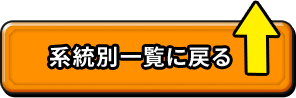 系統別一覧に戻る