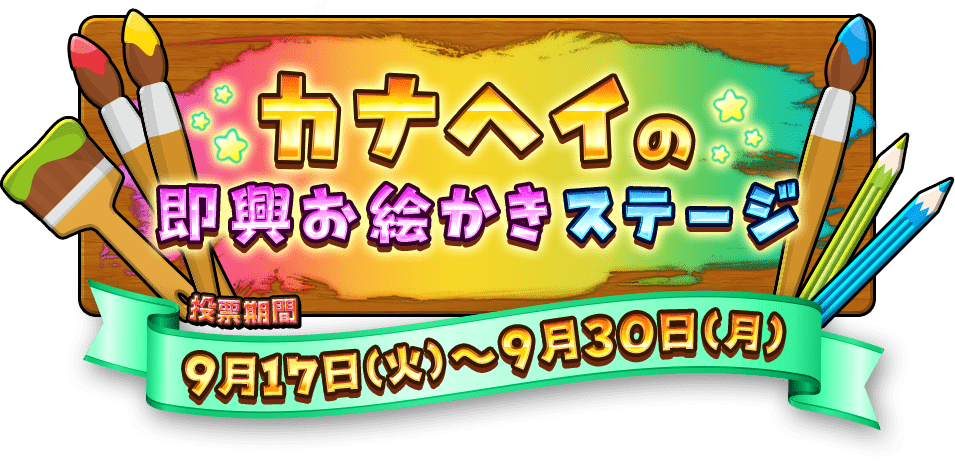 カナヘイの即興お絵かきステージ 投票期間 9月17日(火)～9月30日(月)