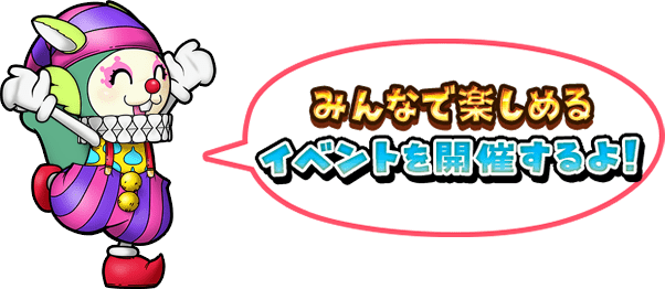 みんなで楽しめるイベントをたくさん準備中！