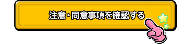 注意・同意事項を確認する