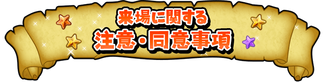 来場に関する注意・同意事項