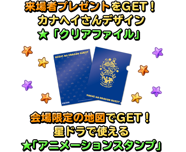 来場者プレゼントをGET! カナヘイさんデザイン「クリアファイル」 会場限定の地図でGET! 星ドラで使える「アニメーションスタンプ」