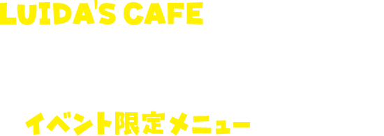 LUIDA'S CAFEから、特別出張！「4周年ギガ生誕祭イベント限定メニュー」が登場！