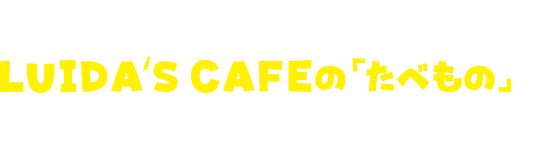 ちょっと疲れたときはLUIDA‘S CAFEの「たべもの」で休憩しよう！