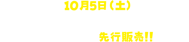 10月5日(土)オフィシャルグッズ新作ギガ生誕祭先行発売!!