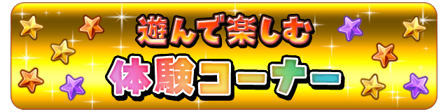 遊んで楽しむ 開催イベント