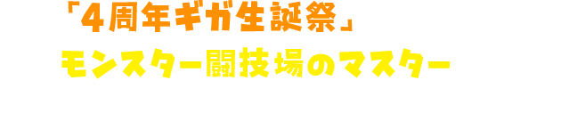 「4周年ギガ生誕祭」会場ではモンスター闘技場のマスターが待ち受けている！