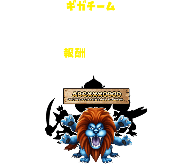 ギガチームの強力モンスターたちを倒し報酬をGET！