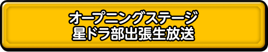 オープニングステージ 星ドラ部出演生放送