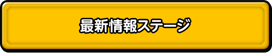 最新情報ステージ