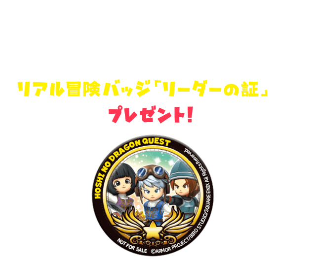 スタミナやカギはお客様のご負担となります。ご負担いただいた方にはリアル冒険バッジ「リーダーの証」をプレゼント！