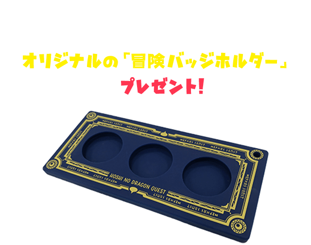 さらに、「冒険バッジ」を3種類あつめるとオリジナルの「冒険バッジホルダー」をプレゼント