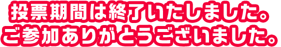 投稿期間は終了いたしました。ご参加ありがとうございました。