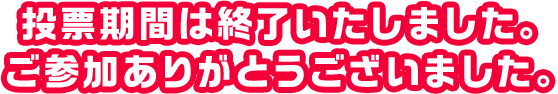 投稿期間は終了いたしました。ご参加ありがとうございました。