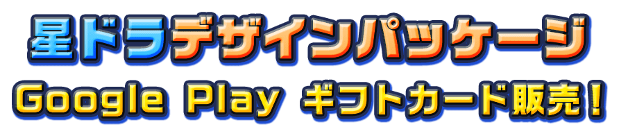 星ドラデザインパッケージ Google Play ギフトカード 販売！