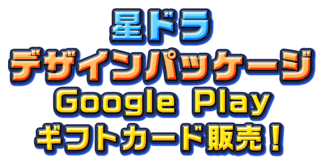 Google Play キャンペーン特設サイト 星のドラゴンクエスト公式サイト Square Enix
