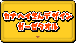 カナヘイさんデザイン ガーゼタオル