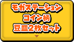 モガステーションコイン柄豆皿2枚セット