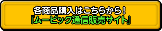 各商品購入はこちらから！　「ムービック通信販売サイト」