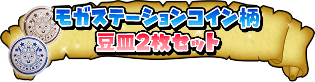 モガステーションコイン柄豆皿2枚セット