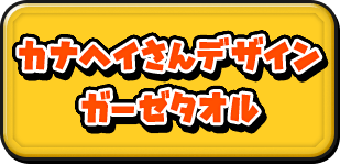 カナヘイさんデザイン ガーゼタオル