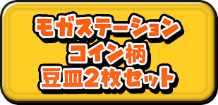 モガステーションコイン柄豆皿2枚セット