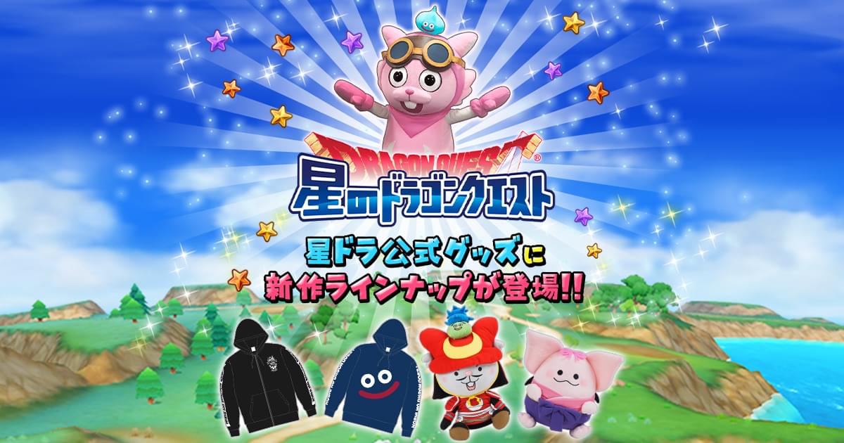 星ドラ公式グッズ 特設サイト | 星のドラゴンクエスト公式サイト