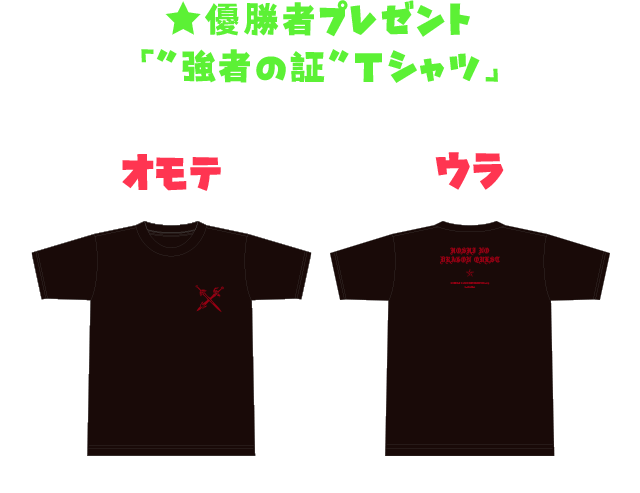 ★優勝者プレゼント「”強者の証”Tシャツ」