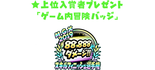 ★上位入賞者プレゼント「ゲーム内冒険バッジ」