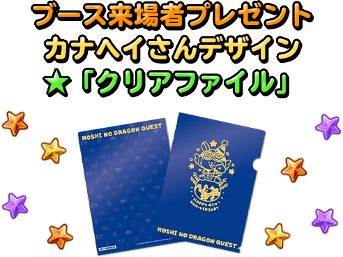 ブース来場者プレゼント カナヘイさんデザイン ★「クリアファイル」