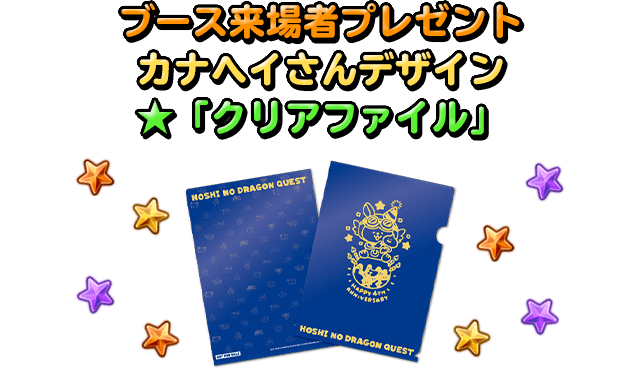 ブース来場者プレゼント カナヘイさんデザイン ★「クリアファイル」