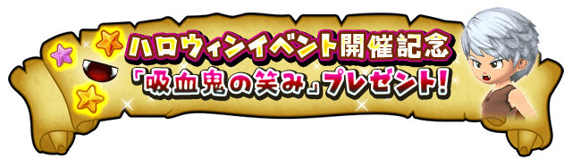 ハロウィンイベント開催記念 「吸血鬼の笑み」プレゼント！