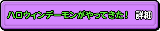 ハロウィンデーモンがやってきた！ 詳細