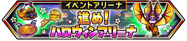 イベントアリーナ 進め！ハロウィンアリーナ