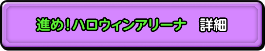 進め！ハロウィンアリーナ 詳細