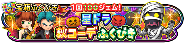 1回100ジェム！ 星ドラ秋コーデふくびき