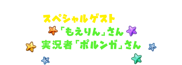 11/9、10のステージにスペシャルゲストとして「もえりん」さん実況者「ポルンガ」さんの出演が決定！