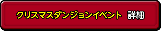 クリスマスダンジョンイベント 詳細