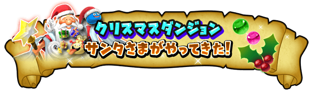 クリスマスダンジョン サンタさまがやってきた！