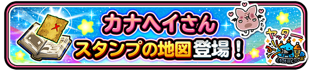 カナヘイさん スタンプの地図登場！