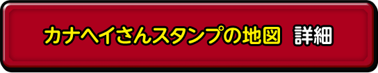 カナヘイさんスタンプの地図 詳細