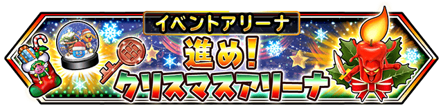 イベントアリーナ 進め！クリスマスアリーナ